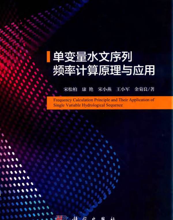 单变量水文序列频率计算原理与应用宋松柏