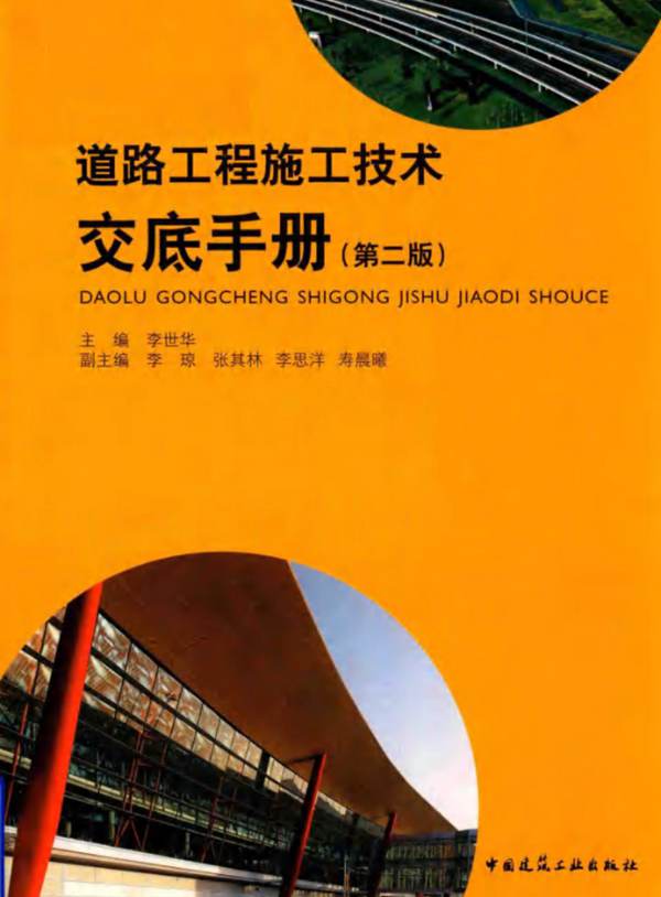 道路工程施工技术交底手册（第二版）李世华