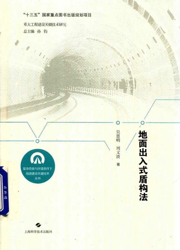 地面出入式盾构法吴惠明、周文波