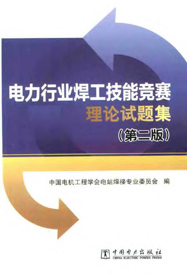 电力行业焊工技能竞赛理论试题集（第二版）中国电机工程学会电站焊接专业委员会