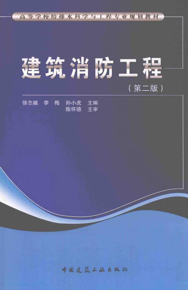 高等学校给排水科学与工程专业规划教材 建筑消防工程（第二版）徐志嫱、李梅、孙小虎