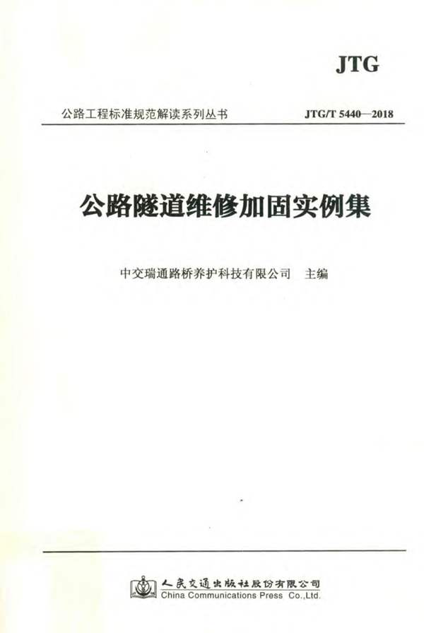 公路隧道维修加固实例集中交瑞通路桥养护科技有限公司