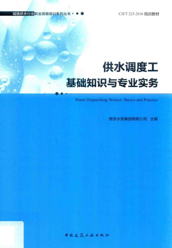 供水调度工基础知识与专业实务南京水务集团有限公司