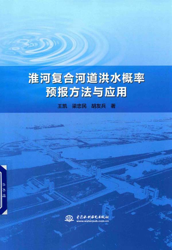 淮河复合河道洪水概率预报方法与应用王凯、梁忠民、胡友兵