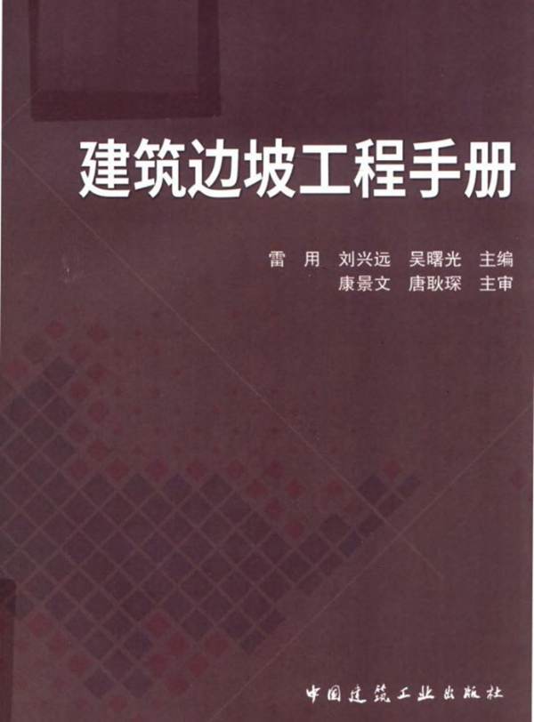 建筑边坡工程手册雷用、刘兴远、吴曙光