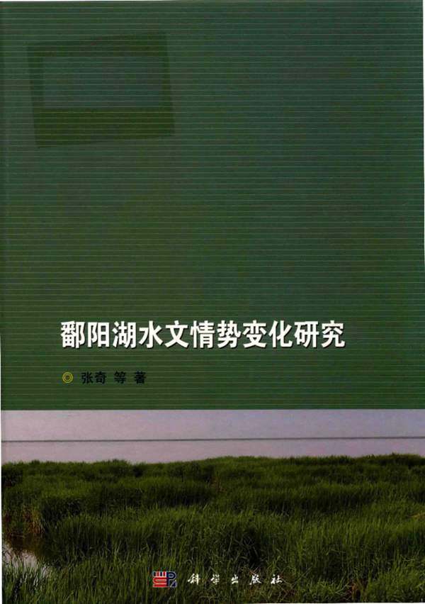 鄱阳湖水文情势变化研究张奇