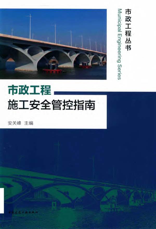 市政工程施工安全管控指南安关峰 2019版