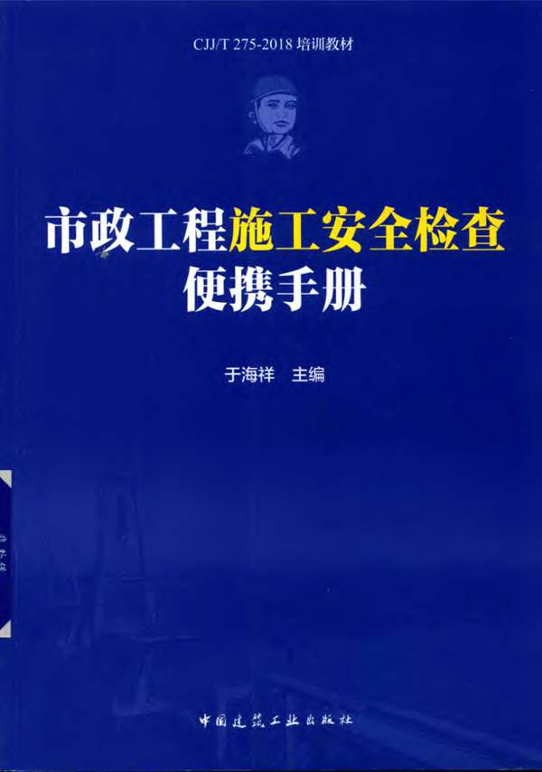 市政工程施工安全检查便携手册于海祥 2018版