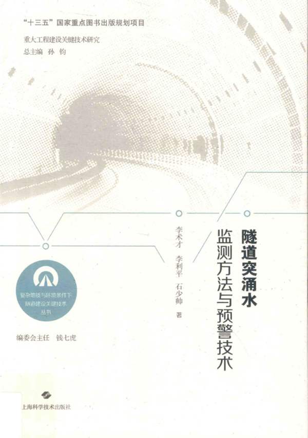 隧道突涌水监测方法与预警技术李术才、李利平、石少帅 2019年版