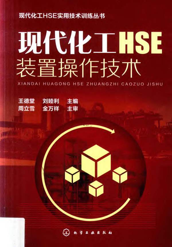 现代化工HSE装置操作技术王德堂