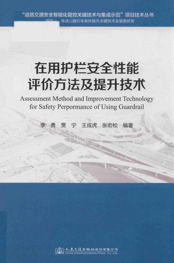 在用护栏安全性能评价方法及提升技术李勇、贾宁、王成虎、张宏松