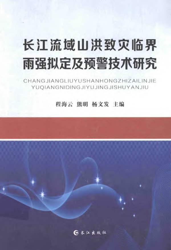 长江流域山洪致灾临界雨强拟定及预警技术研究程海云、熊明、杨文发