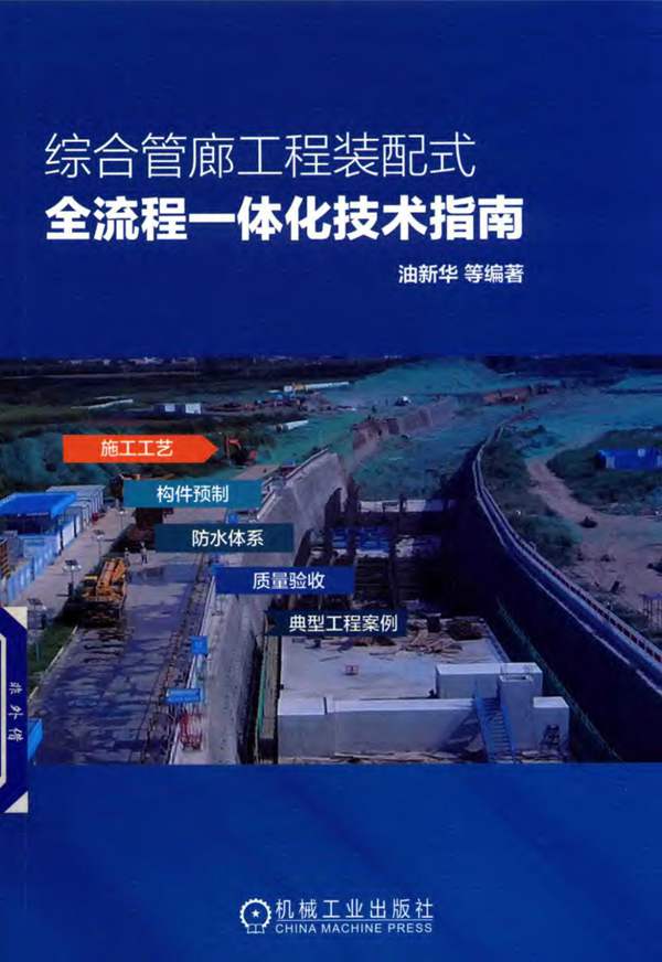 综合管廊工程装配式全流程一体化技术指南油新华、申国奎、郭建涛