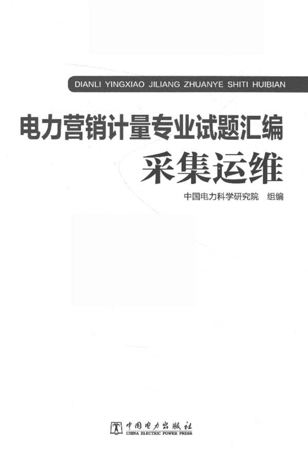 电力营销计量专业试题汇编：采集运维中国电力科学研究院