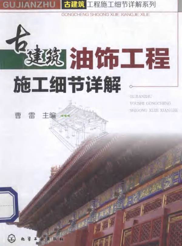 古建筑油饰工程施工细节详解曹雷(OCR文字识别版、可搜索)