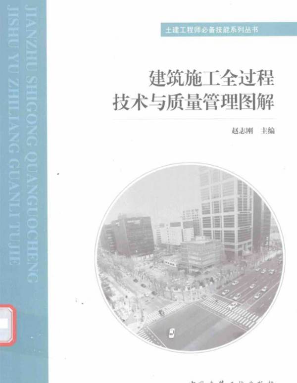 建筑施工全过程技术与质量管理图解 赵志刚