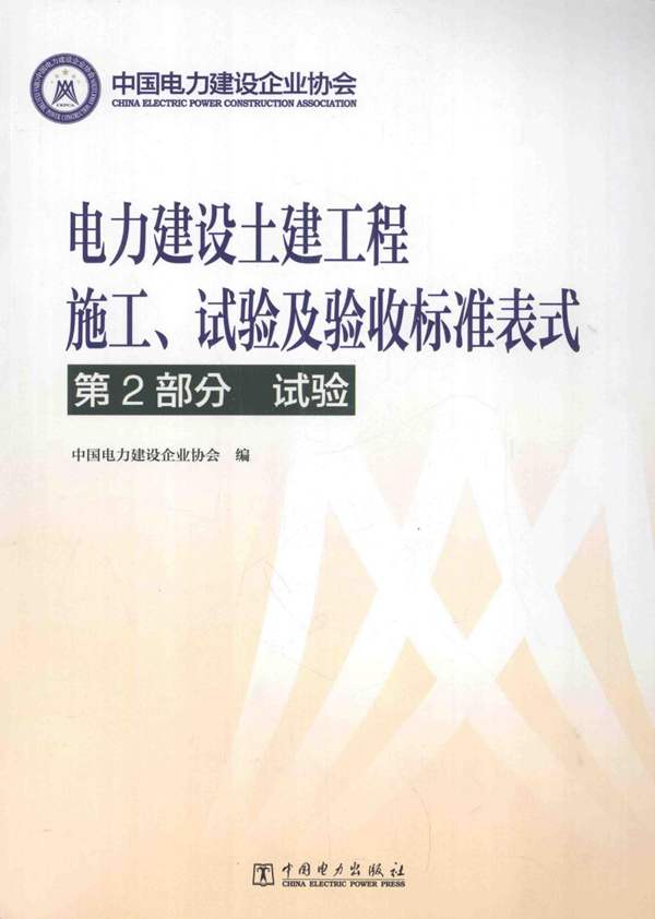 电力建设土建工程 施工、试验及验收标准表式 第2部分：试验