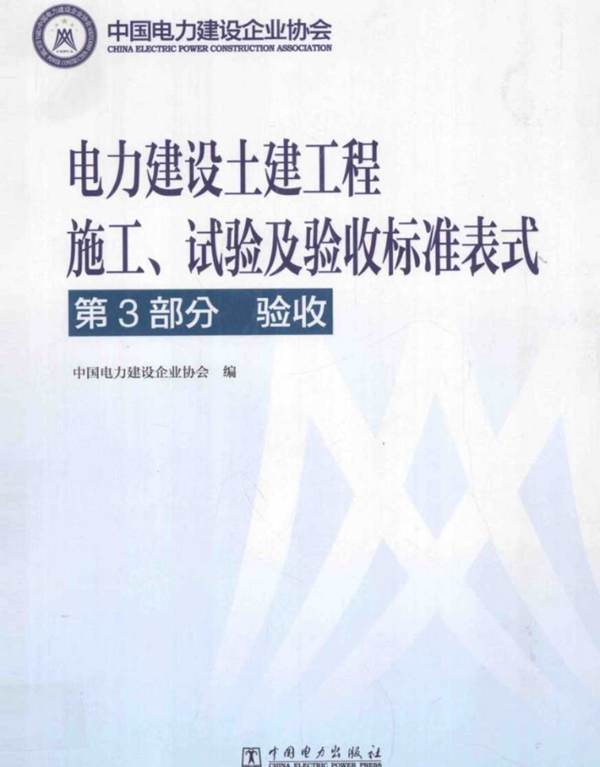电力建设土建工程 施工、试验及验收标准表式 第3部分：验收