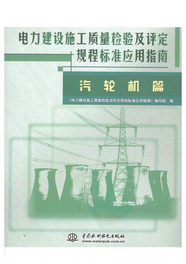 电力建设施工质量检验及评定规程标准应用指南：汽轮机篇