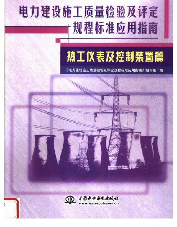 电力建设施工质量检验及评定规程标准应用指南：热工仪表及控制装置篇