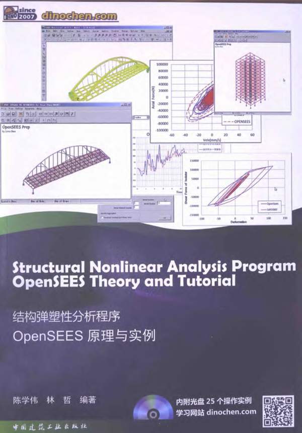 结构弹塑性分析程序OpenSEES原理与实例 陈学伟 林哲 2014年