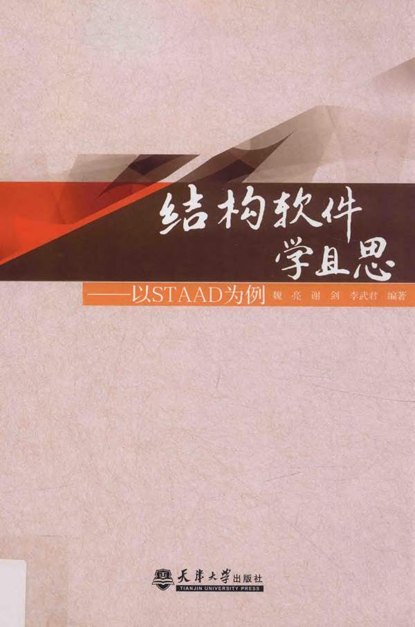 结构软件学且思 以STAAD为例魏亮 谢剑 李武君 著