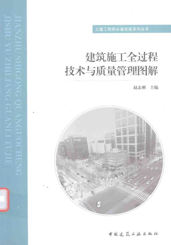 、OCR识别版建筑施工全过程技术与质量管理图解赵志刚