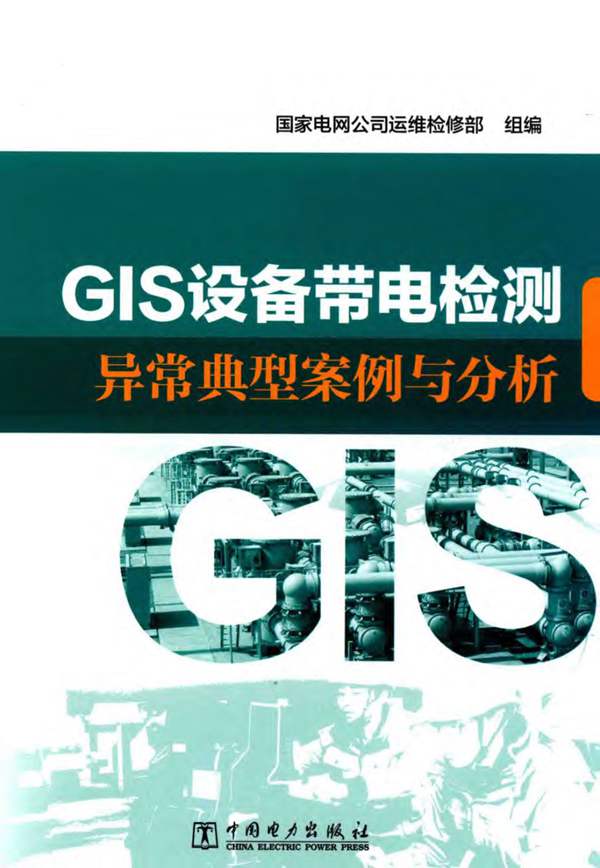 GIS设备带电检测异常典型案例与分析国家电网公司