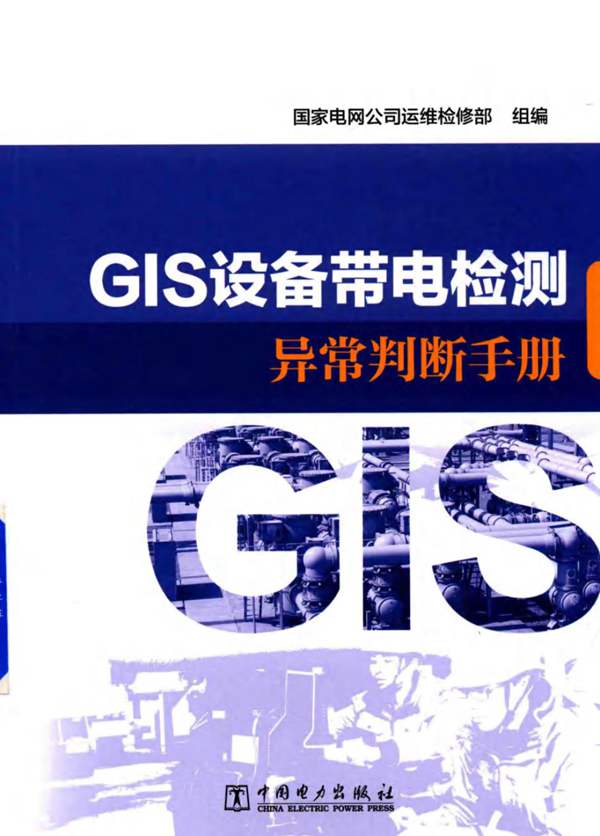 GIS设备带电检测异常判断手册国家电网公司