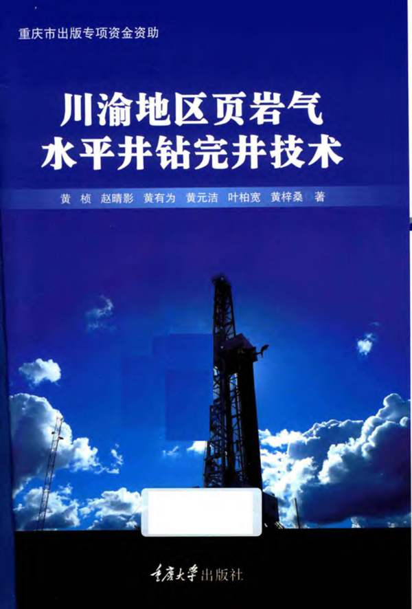 川渝地区页岩气水平井钻完井技术黄桢、赵晴影、黄有为