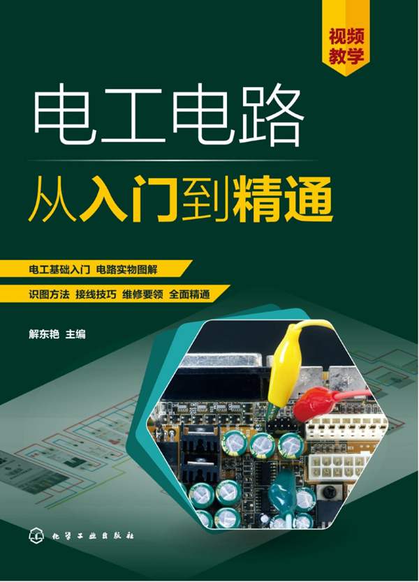 电工电路从入门到精通解东艳 2021版