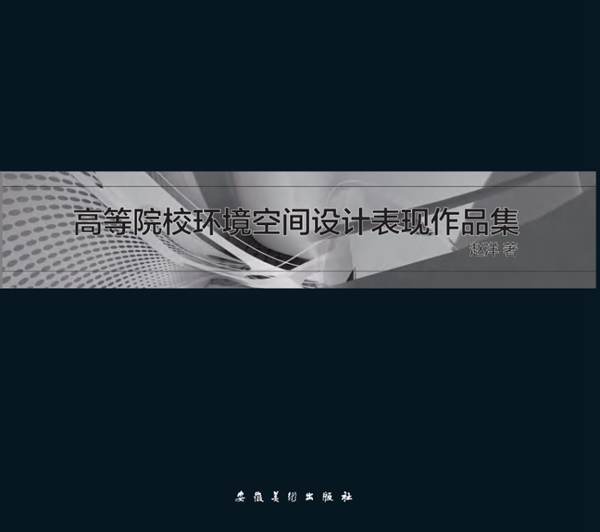 高等院校环境空间设计表现作品集赵洋