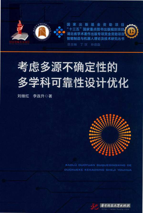 考虑多源不确定性的多学科可靠性设计优化刘继红、李连升