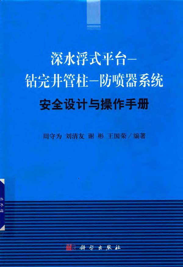 深水浮式平台-钻完井管柱-防喷器系统安全设计与操作手册周守为