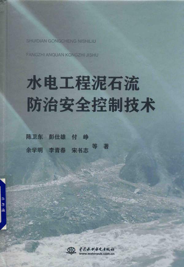 水电工程泥石流防治安全控制技术陈卫东