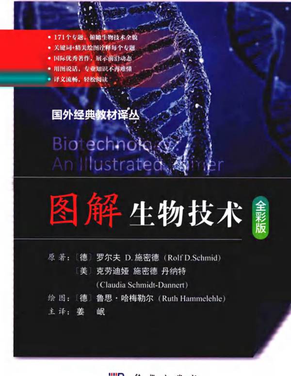 图解生物技术[德] 罗尔夫D.施密德（Rolf D.Schmid）、[美] 克劳迪娅施密德.丹纳特