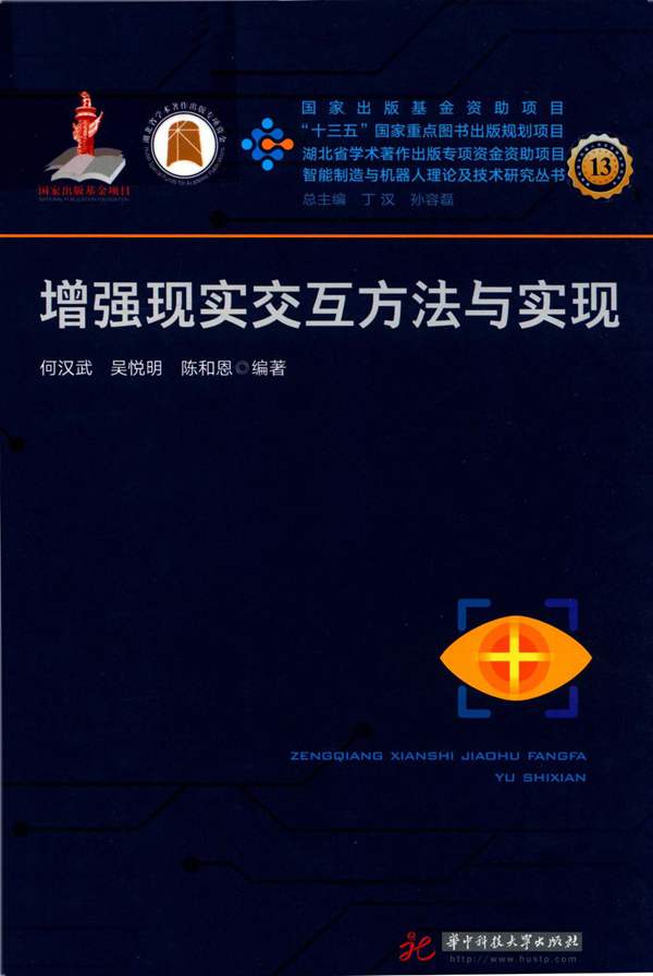 增强现实交互方法与实现何汉武、吴悦明、陈和恩