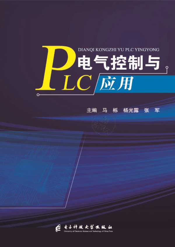 电气控制与PLC应用马栎、 杨光露、张军主