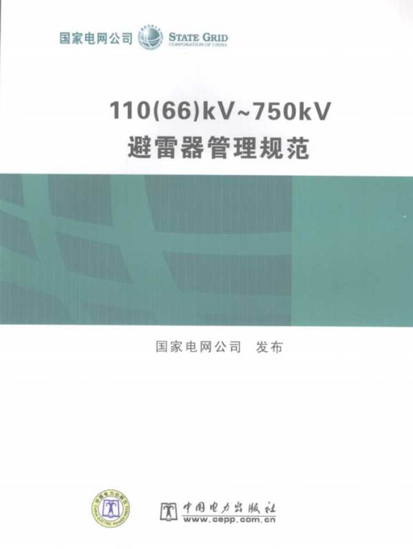 110(66)kV～750kV避雷器管理规范国家电网公司