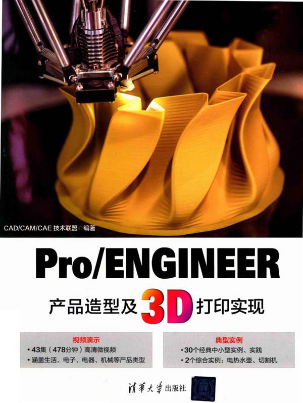 Pro ENGINEER产品造型及3D打印实现CAD CAM CAE技术联盟