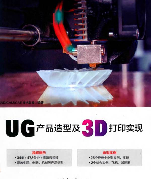 UG产品造型及3D打印实现CAD、CAM、CAE技术联盟