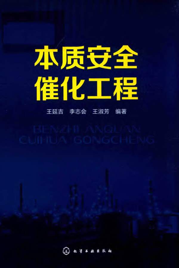 本质安全催化工程王延吉、李志会、王淑芳