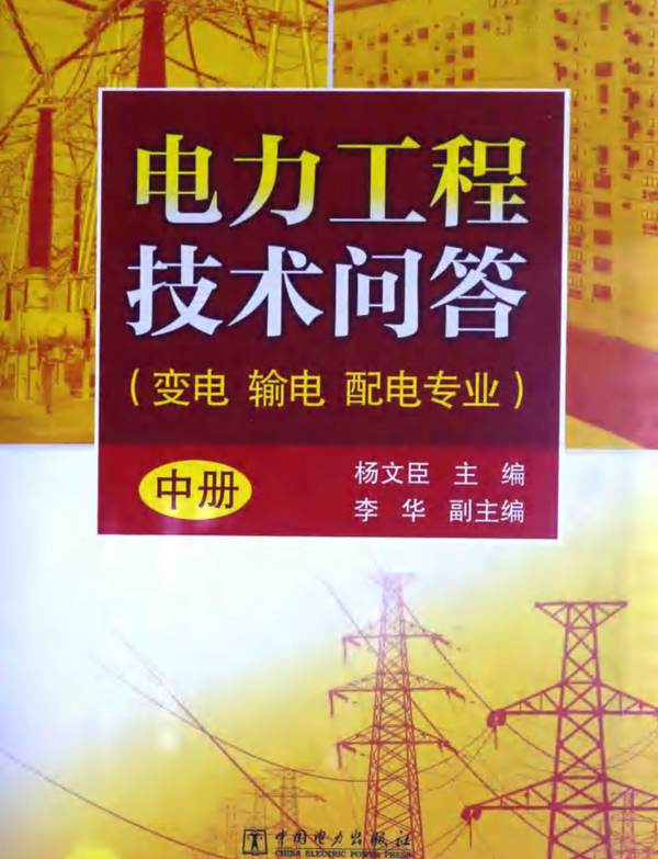 电力工程技术问答：变电 输电 配电专业 中册杨文臣