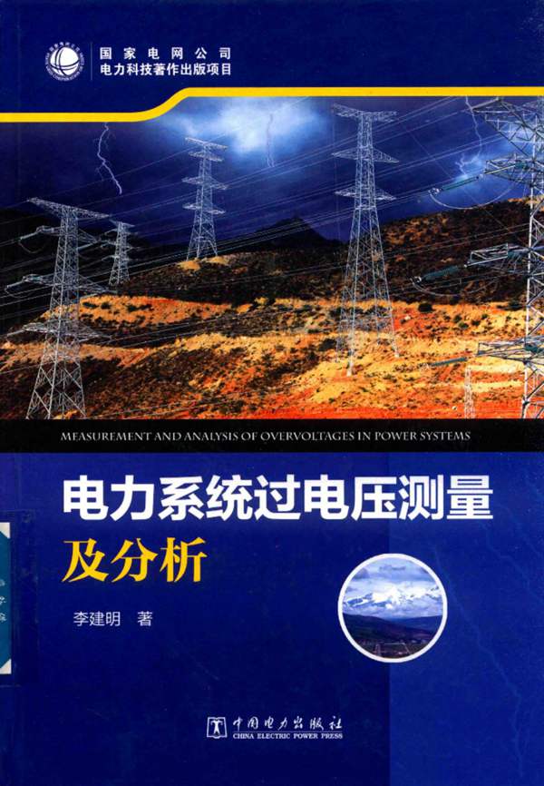 电力系统过电压测量及分析李建明