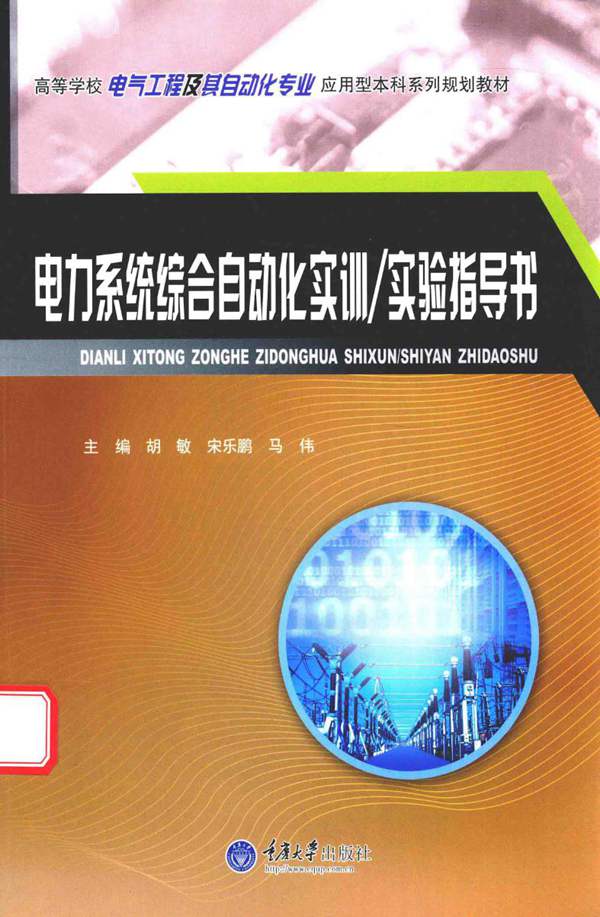 电力系统综合自动化实训、实验指导书胡敏、宋乐鹏、马伟