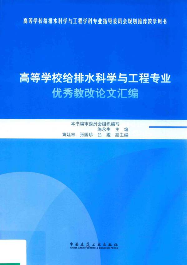 高等学校给排水科学与工程专业优秀教改论文汇编2018版