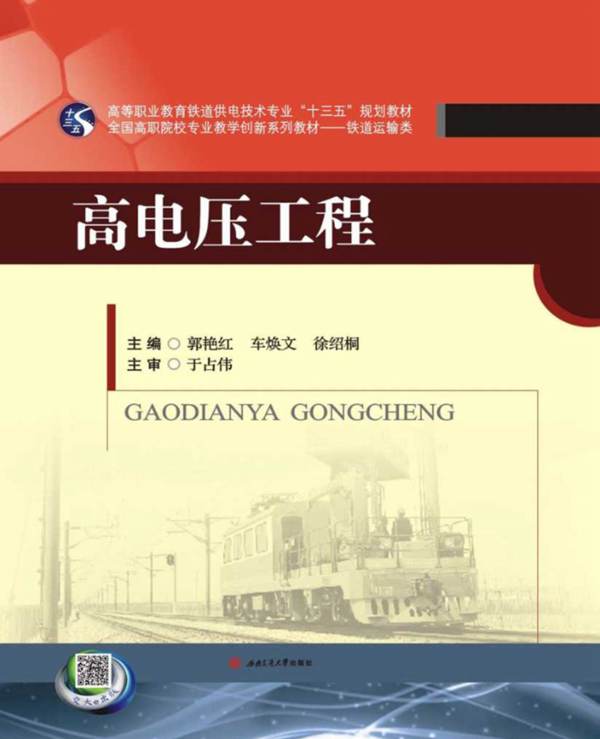 高电压工程郭艳红、车焕文、徐绍桐