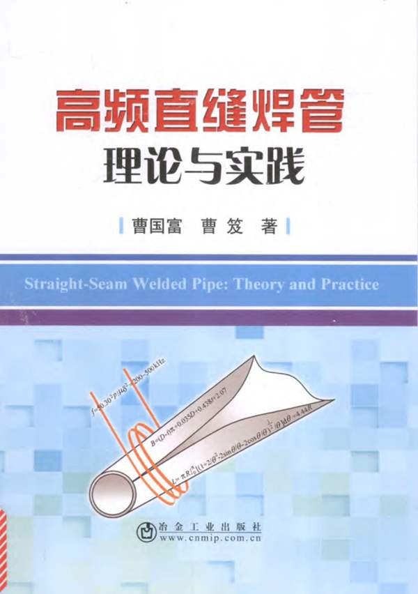 高频直缝焊管理论与实践曹国富、曹笈