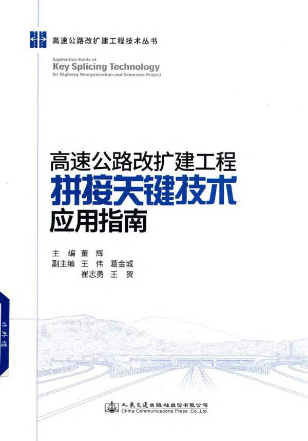 高速公路改扩建工程拼接关键技术应用指南董辉