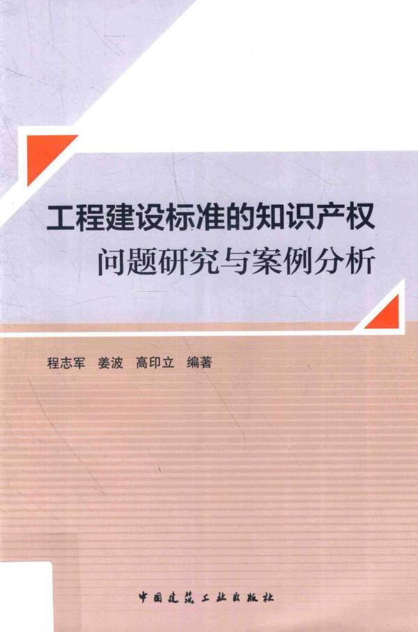 工程建设标准的知识产权问题研究与案例分析程志军、姜波、高印立